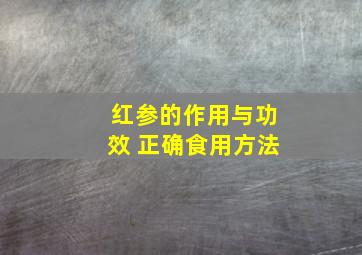 红参的作用与功效 正确食用方法